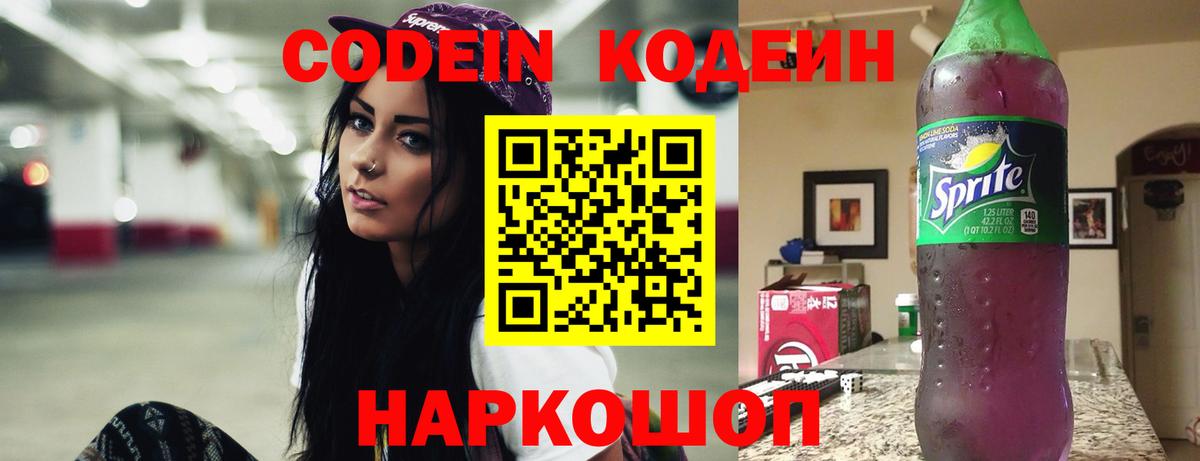 Кодеиновый сироп Lean напиток Lean (лин)  Вход с VPN  Губкинский  наркота  Codein Purple Drank 